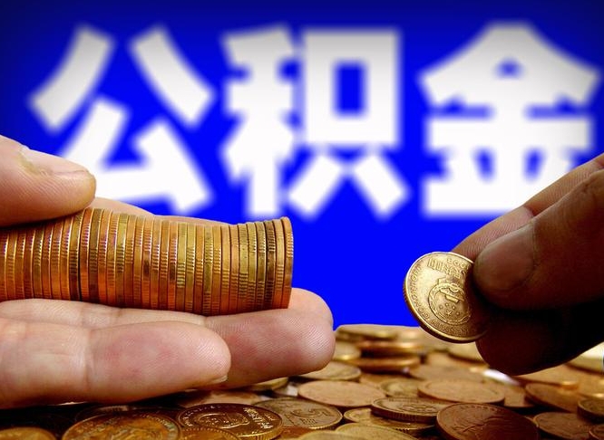 铜陵为啥公积金黄牛可以取出来呢（铜陵公积金为什么不能随意提取）
